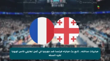 مباريات ساخنة.. تابع بث مباراة فرنسا ضد جورجيا في ثمن نهائي كأس أوروبا لكرة السلة
